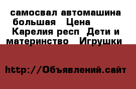  самосвал автомашина большая › Цена ­ 500 - Карелия респ. Дети и материнство » Игрушки   